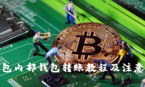 tp钱包内部钱包转账教程及注意事项