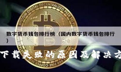 TP钱包下载失败的原因及解决方案一览