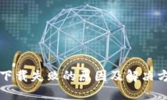 TP钱包下载失败的原因及解决方案一览