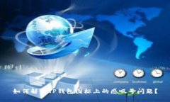如何解决TP钱包图标上的感叹号问题?