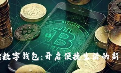 邮储数字钱包:开启便捷生活的新体验