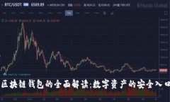区块链钱包的全面解读:数字资产的安全入口