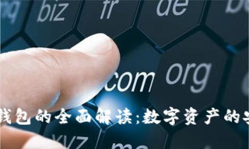 区块链钱包的全面解读:数字资产的安全入口
