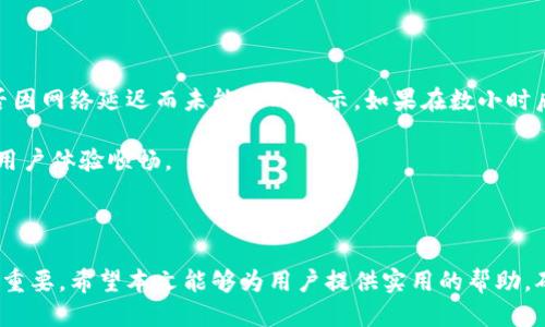 思考一个贴近并且

  TP钱包如何转账到小狐狸钱包？详细操作指南和注意事项 / 

相关关键词

 guanjianci TP钱包, 小狐狸钱包, 加密货币转账 /guanjianci 

## TP钱包如何转账到小狐狸钱包？详细操作指南和注意事项

在数字货币盛行的时代，转账和交易成为了用户经常需要处理的事务。TP钱包和小狐狸钱包是目前市面上比较流行的两种加密货币钱包，前者主要用于管理和存储各种数字资产，而后者则以其用户友好的界面和丰富的功能受到广泛欢迎。很多用户可能会有这样的疑问：如何将TP钱包中的资产转账到小狐狸钱包中呢？本文将详细讲解这个过程，并提供一些注意事项。

### 1. TP钱包简介

TP钱包是一款多链支持的数字货币钱包，用户可以在其中安全地存储和管理各种加密货币。TP钱包的主要特点包括易于操作、安全性高、支持多种资产等。用户可以通过TP钱包轻松地进行打币、收币、兑换等操作。

### 2. 小狐狸钱包简介

小狐狸钱包（MetaMask）是一款基于以太坊的数字货币钱包，支持ERC20和ERC721等标准。它以其简洁的界面、便捷的操作以及丰富的插件功能被广泛喜爱。用户通过小狐狸钱包可以访问许多去中心化应用（dApps），进行交易、游戏等操作。

### 3. 如何从TP钱包转账到小狐狸钱包？

从TP钱包转账到小狐狸钱包的步骤相对简单，用户只需按照以下步骤操作即可完成转账。

#### 步骤一：打开TP钱包

首先，用户需要在手机或电脑上打开TP钱包。如果尚未登录，请先使用注册时的账户信息登录。

#### 步骤二：选择要转账的数字资产

在TP钱包的主界面中，用户可以看到自己持有的各种数字资产。选择需要转账到小狐狸钱包的资产，例如ETH、USDT等。

#### 步骤三：点击转账

选择好资产后，点击该资产的“转账”按钮。用户将被要求输入转账金额及接收地址。

#### 步骤四：获取小狐狸钱包的接收地址

打开小狐狸钱包，点击“账户”或“收款”选项，然后复制该钱包的接收地址。确保地址准确无误，因为区块链交易一旦发出，无法撤回。

#### 步骤五：输入接收地址和金额

回到TP钱包，将复制的小狐狸钱包地址粘贴到接收地址栏中，同时输入转账金额。确认无误后，可以点击“确认”或“发送”按钮。

#### 步骤六：确认交易

在确认交易的过程中，用户可能需要输入交易密码或进行指纹识别等安全验证。确保按照指示完成后，点击确认。

#### 步骤七：等待区块确认

转账提交后，用户需要稍等片刻，等待区块链网络确认交易。可以在TP钱包中查看交易状态。转账完成后，用户将在小狐狸钱包中看到对应的资金到账。

### 4. 常见问题解答

#### 问题一：TP钱包转账手续费如何计算？

在使用TP钱包转账时，用户需要特别关注手续费问题。手续费的计算通常由多种因素决定，包括网络拥堵情况、转账金额大小等。一般情况下，当转账金额较大或网络拥堵时，手续费相应也会提高。TP钱包在发起转账时，会自动计算出手续费，并在转账确认之前向用户展示，用户可以选择接受或者更改手续费。

为了节省手续费，用户可以选择在网络相对不繁忙的时段进行转账操作。此外，许多数字货币钱包都支持用户自定义手续费，用户可以根据优先级设置较低的手续费，但这有时会导致交易确认的速度变慢。

#### 问题二：转账失败怎么办？

转账失败的原因可能有很多，比如网络不稳定、接收地址错误、余额不足、手续费不足等。一旦用户发现转账失败，可以首先检查转账记录，确认是否成功提交。如果转账记录显示为“待处理”或“失败”，用户可以尝试重新发起转账。

如果是因为接收地址错误导致转账失败，用户需要确保地址的准确性。如果是因为余额不足或手续费不足，用户需要及时增加余额或调整手续费。建议在进行大额转账时，用户可以先进行小额转账测试，以保证流程的顺畅。

#### 问题三：转账后多久资金才能到账？

不同的区块链网络交易确认时间不同，转账的到账时间也因此而异。通常，ETH和USDT等热门货币的交易确认时间较快，在几分钟到十几分钟内即可到账。而在网络繁忙或高峰期，确认时间可能延长，用户需要耐心等待。

用户可以通过交易哈希在区块浏览器中实时跟踪交易状态，观察交易是否已经被确认。如果长时间没有到账，用户可以联系TP钱包的客服寻求帮助，了解具体情况。

#### 问题四：如何确保转账安全？

转账过程中的安全性是用户非常关注的问题。在进行任何数字货币转账前，用户需要确保自身账户的安全，避免密码泄露。建议使用强密码并开启双重认证。同时，务必确认接收地址的准确性，尤其是对数字资产敏感的用户，可以先小额测试转账，确保地址无误后再进行大额转账。

此外，使用知名度高、评价好的钱包和交易平台也是降低转账风险的有效手段。尽量使用官方和可信赖的渠道进行交易，避免出现因链接或二维码诈骗而导致的资金损失。

#### 问题五：如果无法接收到账款怎么办？

如果转账成功但没有在小狐狸钱包到账，首先用户可以检查转账记录，确认资金是否已经从TP钱包中扣除。接下来，用户可以在小狐狸钱包的资产列表中查看是否因网络延迟而未能及时显示。如果在数小时后仍未到账，用户应联系小狐狸钱包的客服，提供相关的交易ID以便进行查询。

同时，有时也可能是小狐狸钱包的系统问题，用户可以尝试重新启动钱包，更新应用版本或清理缓存。确保小狐狸钱包的最新版本有助于解决部分技术问题，确保用户体验顺畅。

### 结语

通过上述步骤，用户应该能轻松地将TP钱包的资产转账到小狐狸钱包。无论是初学者还是经验丰富的数字货币用户，了解转账的基本流程和注意事项都显得尤为重要。希望本文能够为用户提供实用的帮助，确保每一次转账都能顺利完成。