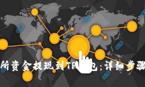 如何将交易所资金提现到TP钱包:详细步骤与注意事项