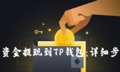 如何将交易所资金提现到TP钱包:详细步骤与注意