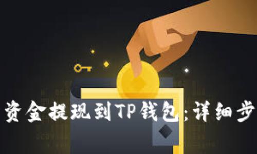 如何将交易所资金提现到TP钱包:详细步骤与注意事项