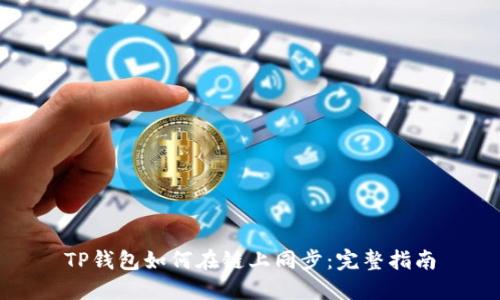 TP钱包如何在链上同步:完整指南