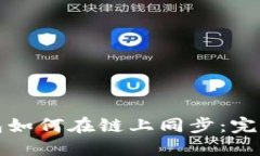 TP钱包如何在链上同步:完整指南