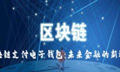区块链支付电子钱包:未来金融的新选择