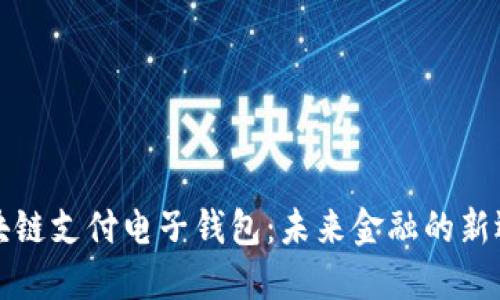 区块链支付电子钱包:未来金融的新选择