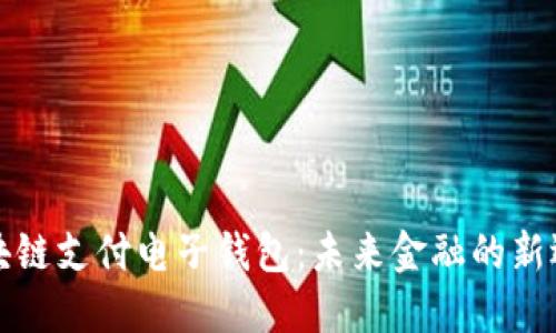 区块链支付电子钱包:未来金融的新选择
