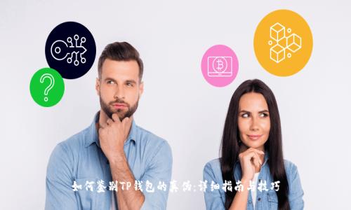 如何鉴别TP钱包的真伪:详细指南与技巧