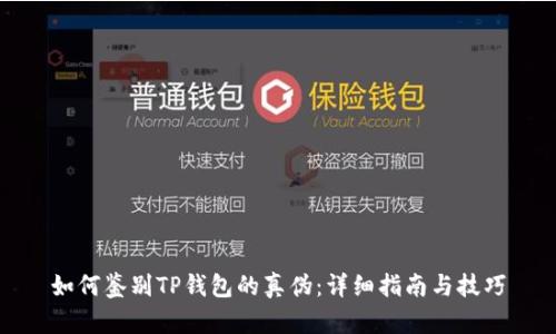如何鉴别TP钱包的真伪:详细指南与技巧