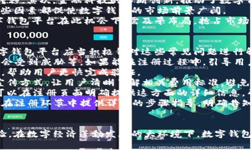   数字钱包拉新注册：如何吸引用户快速注册并提升活跃度 / 

 guanjianci 数字钱包, 用户注册, 活跃度提升 /guanjianci 

随着数字经济的蓬勃发展，数字钱包逐渐成为人们日常生活中不可或缺的一部分。无论是购物、转账，还是支付各种账单，数字钱包的便捷性都使其深受用户喜爱。为了帮助数字钱包平台吸引更多用户进行注册，我们将深入探讨有效的拉新策略，并提供提升用户活跃度的实用方法。

数字钱包拉新注册的重要性
在互联网金融逐渐发展的今天，数字钱包作为一种新兴的支付方式，正在不断地吸引着用户的关注。数字钱包拉新注册的意义不仅在于提升用户数量，更在于拓展市场份额，增强品牌影响力。
首先，用户数量的增加意味着平台的生态圈也随之扩大。更多的用户群体能够为商家和服务提供者提供更为广泛的市场，促进更多的交易行为，从而推动收入的提升。
其次，通过拉新策略，数字钱包平台可以更好地定位目标用户，了解他们的需求和偏好，从而更具针对性地提供服务。最后，拉新策略的成功实施有助于提升用户的粘性，降低流失率，保证平台的长期健康发展。

成功的拉新策略
数字钱包平台要想在竞争激烈的市场中实现拉新，必须具备一套行之有效的策略。以下是几个成功的拉新路径，供平台参考：
1. 线上线下活动联动：通过举办线上线下的活动来吸引用户注册。例如，线上可以提供注册即送红包，线下可以与商家合作，优惠券、折扣等，以此吸引用户下载并注册。
2. 社交媒体营销：利用社交媒体平台推广数字钱包，借助KOL和用户的口碑进行传播。通过奖励机制鼓励用户分享自己的使用体验，以实现用户的自发传播。
3. 优质用户体验：平台要注重用户体验的提升，简化注册程序，提供快速的实名认证流程。同时，钱包的功能，使支付流程更加流畅，增强用户的使用感受。
4. 个性化推送：通过大数据分析用户的需求，给予个性化的推荐和推送，提升用户的参与感，从而促成注册。
5. 优惠措施：提供一些独特的优惠，比如首次交易的现金返还、老带新活动等，吸引用户立即注册并体体验证钱包的功能。

如何提高用户活跃度
拉新注册固然重要，但若用户不活跃，那么新增用户数也无法为平台带来实际的价值。因此，提高用户活跃度同样至关重要，以下是一些有效的方法：
1. 增强互动性：通过丰富的社区活动、促销活动等提升用户的参与感，吸引用户频繁回归。例如，可以定期举办优惠活动，增加用户的活跃度。
2. 持续教育与引导：为了让用户了解钱包的各项功能，平台需提供持续的教育培训，比如制作操作视频和使用指南，通过邮件或推送进行引导。
3. 用户反馈机制：建立用户反馈机制，关心用户的使用感受，主动收集用户的意见。这不仅能提升用户的满意度，也有助于平台不断服务。
4. 设置使用挑战：推出一些使用挑战，比如“首次交易挑战”、“学习功能挑战”等，通过设置奖励，激励用户积极参与，完成任务。
5. 定制化服务：根据用户的使用习惯，推出个性化的运营手段，提升用户的参与感和忠诚度。例如，可以为用户提供个性化的金融建议和服务。

数字钱包市场趋势分析
随着数字经济不断发展，数字钱包市场呈现出强劲上升的趋势。首先是用户的支付习惯发生变化，逐渐向无现金交易转移。其次，金融科技的不断创新，推动了数字钱包功能的多样化，比如支持多种货币、跨境支付等。
此外，政策也为数字钱包的发展提供了良好的环境。很多国家正在促进数字支付的普及，并出台了相应的政策支持。这些因素都促使数字钱包的市场前景广阔。
根据市场调研数据显示，未来几年，数字钱包的使用人数将持续增长，相关市场规模将可能呈现爆发式增长。因此，数字钱包平台在此机会下，需及早布局，抢占市场份额。

用户在注册过程中常见的问题
用户在注册数字钱包时，往往会遇到一些疑惑和问题，包括账户安全、验证流程、费用标准等。为了降低用户流失率，数字钱包平台应当积极针对这些常见问题进行解答和引导。
1. 账户安全性问题：很多用户在注册数字钱包时会担心自己的账户安全问题，比如隐私是否能够得到保护、资金是否会受到威胁等。如果能在注册过程中，引导用户了解平台的安全保障措施（如密码加密、双因素认证等），将有助于降低他们的顾虑。
2. 验证流程的问题：用户在注册后经常会遭遇冗长的验证流程，因此平台应简化这一过程，还可以增加一些智能提示，帮助用户更快完成验证。
3. 费用标准问题：许多用户在注册前会关注数字钱包的费用问题，包括转账费用、提现费用等。平台可以通过直观的宣传方式，让用户清晰了解相关费用标准，避免因信息不对称造成的误解。
4. 使用范围的问题：大部分用户在注册时会关心钱包的适用场景，即该钱包可用于哪些交易、支持哪些商家等。平台可以在注册页面明确提供这方面的详细信息，帮助用户评估使用价值。
5. 关联银行账户的问题：很多用户不清楚如何将数字钱包与其银行账户进行关联，可能对操作步骤感到迷惑。平台可在注册环节中提供详细的步骤指导，明确告知如何快速完成关联，提升用户体验。

结论
总的来说，数字钱包的拉新和用户活跃度提升是一个系统工程，既需要制定有效的拉新策略，也需要持续关注用户体验。在数字经济蓬勃发展的大环境下，数字钱包平台应当把握机遇，勇于创新，不断提升自身竞争力，最终实现可持续增长。