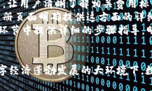   数字钱包拉新注册：如何吸引用户快速注册并提升活跃度 / 

 guanjianci 数字钱包, 用户注册, 活跃度提升 /guanjianci 

随着数字经济的蓬勃发展，数字钱包逐渐成为人们日常生活中不可或缺的一部分。无论是购物、转账，还是支付各种账单，数字钱包的便捷性都使其深受用户喜爱。为了帮助数字钱包平台吸引更多用户进行注册，我们将深入探讨有效的拉新策略，并提供提升用户活跃度的实用方法。

数字钱包拉新注册的重要性
在互联网金融逐渐发展的今天，数字钱包作为一种新兴的支付方式，正在不断地吸引着用户的关注。数字钱包拉新注册的意义不仅在于提升用户数量，更在于拓展市场份额，增强品牌影响力。
首先，用户数量的增加意味着平台的生态圈也随之扩大。更多的用户群体能够为商家和服务提供者提供更为广泛的市场，促进更多的交易行为，从而推动收入的提升。
其次，通过拉新策略，数字钱包平台可以更好地定位目标用户，了解他们的需求和偏好，从而更具针对性地提供服务。最后，拉新策略的成功实施有助于提升用户的粘性，降低流失率，保证平台的长期健康发展。

成功的拉新策略
数字钱包平台要想在竞争激烈的市场中实现拉新，必须具备一套行之有效的策略。以下是几个成功的拉新路径，供平台参考：
1. 线上线下活动联动：通过举办线上线下的活动来吸引用户注册。例如，线上可以提供注册即送红包，线下可以与商家合作，优惠券、折扣等，以此吸引用户下载并注册。
2. 社交媒体营销：利用社交媒体平台推广数字钱包，借助KOL和用户的口碑进行传播。通过奖励机制鼓励用户分享自己的使用体验，以实现用户的自发传播。
3. 优质用户体验：平台要注重用户体验的提升，简化注册程序，提供快速的实名认证流程。同时，钱包的功能，使支付流程更加流畅，增强用户的使用感受。
4. 个性化推送：通过大数据分析用户的需求，给予个性化的推荐和推送，提升用户的参与感，从而促成注册。
5. 优惠措施：提供一些独特的优惠，比如首次交易的现金返还、老带新活动等，吸引用户立即注册并体体验证钱包的功能。

如何提高用户活跃度
拉新注册固然重要，但若用户不活跃，那么新增用户数也无法为平台带来实际的价值。因此，提高用户活跃度同样至关重要，以下是一些有效的方法：
1. 增强互动性：通过丰富的社区活动、促销活动等提升用户的参与感，吸引用户频繁回归。例如，可以定期举办优惠活动，增加用户的活跃度。
2. 持续教育与引导：为了让用户了解钱包的各项功能，平台需提供持续的教育培训，比如制作操作视频和使用指南，通过邮件或推送进行引导。
3. 用户反馈机制：建立用户反馈机制，关心用户的使用感受，主动收集用户的意见。这不仅能提升用户的满意度，也有助于平台不断服务。
4. 设置使用挑战：推出一些使用挑战，比如“首次交易挑战”、“学习功能挑战”等，通过设置奖励，激励用户积极参与，完成任务。
5. 定制化服务：根据用户的使用习惯，推出个性化的运营手段，提升用户的参与感和忠诚度。例如，可以为用户提供个性化的金融建议和服务。

数字钱包市场趋势分析
随着数字经济不断发展，数字钱包市场呈现出强劲上升的趋势。首先是用户的支付习惯发生变化，逐渐向无现金交易转移。其次，金融科技的不断创新，推动了数字钱包功能的多样化，比如支持多种货币、跨境支付等。
此外，政策也为数字钱包的发展提供了良好的环境。很多国家正在促进数字支付的普及，并出台了相应的政策支持。这些因素都促使数字钱包的市场前景广阔。
根据市场调研数据显示，未来几年，数字钱包的使用人数将持续增长，相关市场规模将可能呈现爆发式增长。因此，数字钱包平台在此机会下，需及早布局，抢占市场份额。

用户在注册过程中常见的问题
用户在注册数字钱包时，往往会遇到一些疑惑和问题，包括账户安全、验证流程、费用标准等。为了降低用户流失率，数字钱包平台应当积极针对这些常见问题进行解答和引导。
1. 账户安全性问题：很多用户在注册数字钱包时会担心自己的账户安全问题，比如隐私是否能够得到保护、资金是否会受到威胁等。如果能在注册过程中，引导用户了解平台的安全保障措施（如密码加密、双因素认证等），将有助于降低他们的顾虑。
2. 验证流程的问题：用户在注册后经常会遭遇冗长的验证流程，因此平台应简化这一过程，还可以增加一些智能提示，帮助用户更快完成验证。
3. 费用标准问题：许多用户在注册前会关注数字钱包的费用问题，包括转账费用、提现费用等。平台可以通过直观的宣传方式，让用户清晰了解相关费用标准，避免因信息不对称造成的误解。
4. 使用范围的问题：大部分用户在注册时会关心钱包的适用场景，即该钱包可用于哪些交易、支持哪些商家等。平台可以在注册页面明确提供这方面的详细信息，帮助用户评估使用价值。
5. 关联银行账户的问题：很多用户不清楚如何将数字钱包与其银行账户进行关联，可能对操作步骤感到迷惑。平台可在注册环节中提供详细的步骤指导，明确告知如何快速完成关联，提升用户体验。

结论
总的来说，数字钱包的拉新和用户活跃度提升是一个系统工程，既需要制定有效的拉新策略，也需要持续关注用户体验。在数字经济蓬勃发展的大环境下，数字钱包平台应当把握机遇，勇于创新，不断提升自身竞争力，最终实现可持续增长。