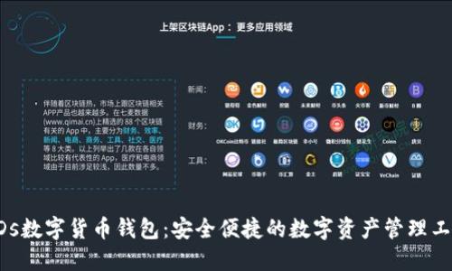 EDs数字货币钱包:安全便捷的数字资产管理工具