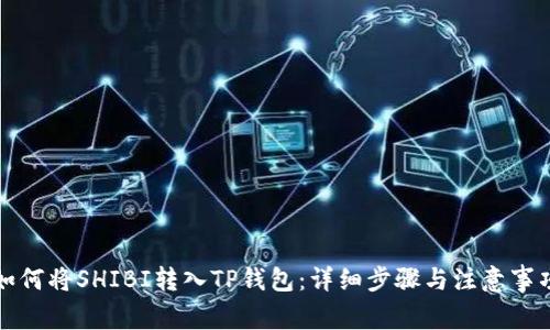 如何将SHIBI转入TP钱包:详细步骤与注意事项