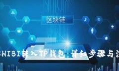 如何将SHIBI转入TP钱包:详细步骤与注意事项