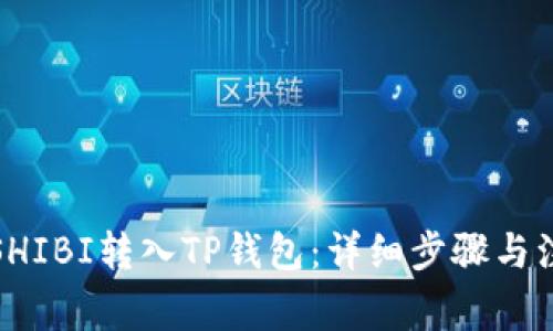 如何将SHIBI转入TP钱包:详细步骤与注意事项