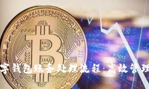 公司数字钱包账务处理流程:高效管理与策略