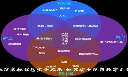 微信虚拟钱包完全指南:如何安全使用数字支付