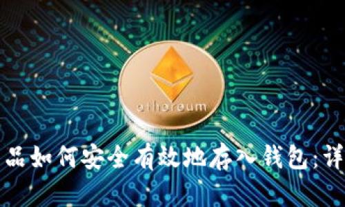 数字藏品如何安全有效地存入钱包:详尽指南