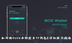 如何将Core币绑定至TP钱包?详细操作指南