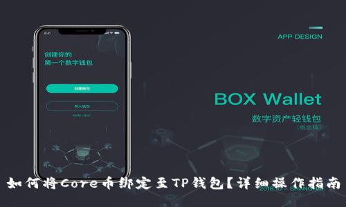 如何将Core币绑定至TP钱包?详细操作指南