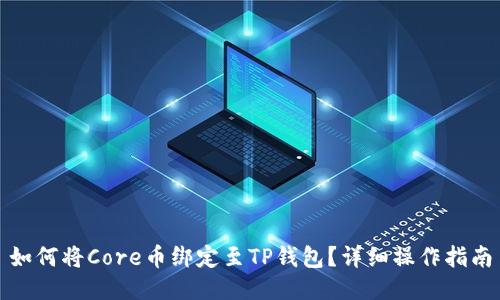 如何将Core币绑定至TP钱包?详细操作指南
