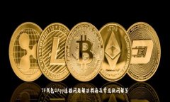 TP钱包DApp连接问题解决指南及常见疑问解答