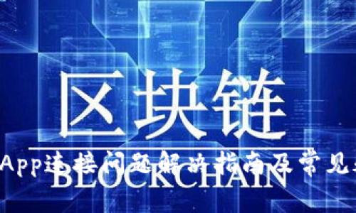TP钱包DApp连接问题解决指南及常见疑问解答