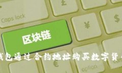 如何使用TP钱包通过合约地址购买数字货币的详细