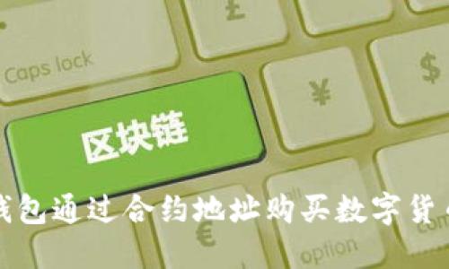 如何使用TP钱包通过合约地址购买数字货币的详细教程