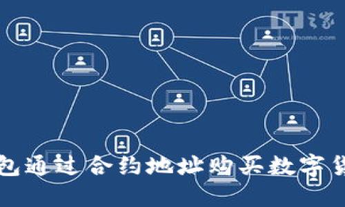 如何使用TP钱包通过合约地址购买数字货币的详细教程