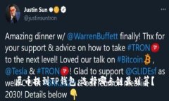 屎币提到TP钱包,选择哪条链最划算?