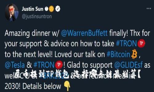 屎币提到TP钱包,选择哪条链最划算?