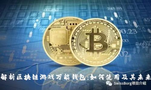 全面解析区块链游戏万能钱包:如何使用及其未来发展