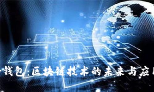 YStar钱包:区块链技术的未来与应用详解