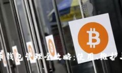 数字人民币钱包管理全攻略:使用、维护与安全