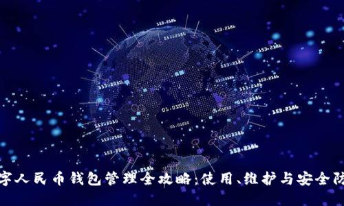数字人民币钱包管理全攻略:使用、维护与安全防护