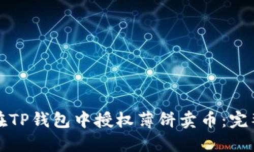 如何在TP钱包中授权薄饼卖币:完整指南