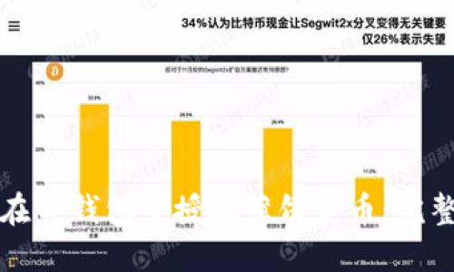 如何在TP钱包中授权薄饼卖币:完整指南