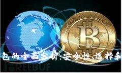 区块链钱包的全面分析:安全性、选择和功能解