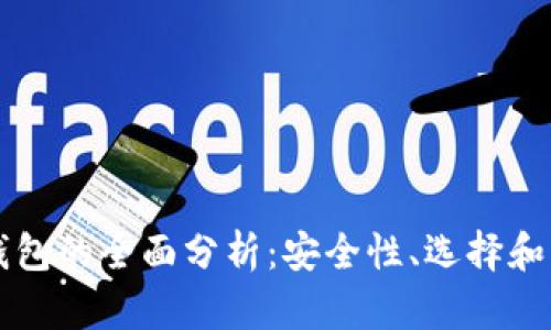 区块链钱包的全面分析:安全性、选择和功能解析