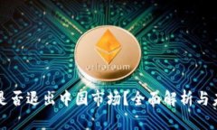 TP钱包是否退出中国市场?全面解析与未来展望