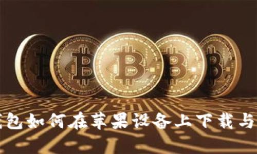 TP钱包如何在苹果设备上下载与安装