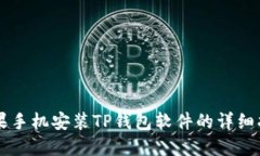 苹果手机安装TP钱包软件的详细指南