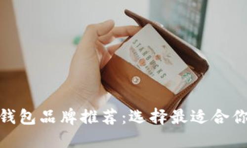 : 优质数字钱包品牌推荐:选择最适合你的数字钱包