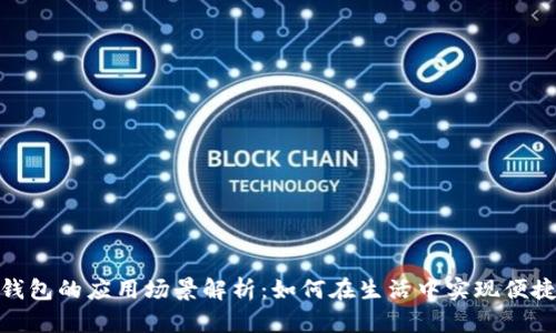 数字钱包的应用场景解析:如何在生活中实现便捷支付